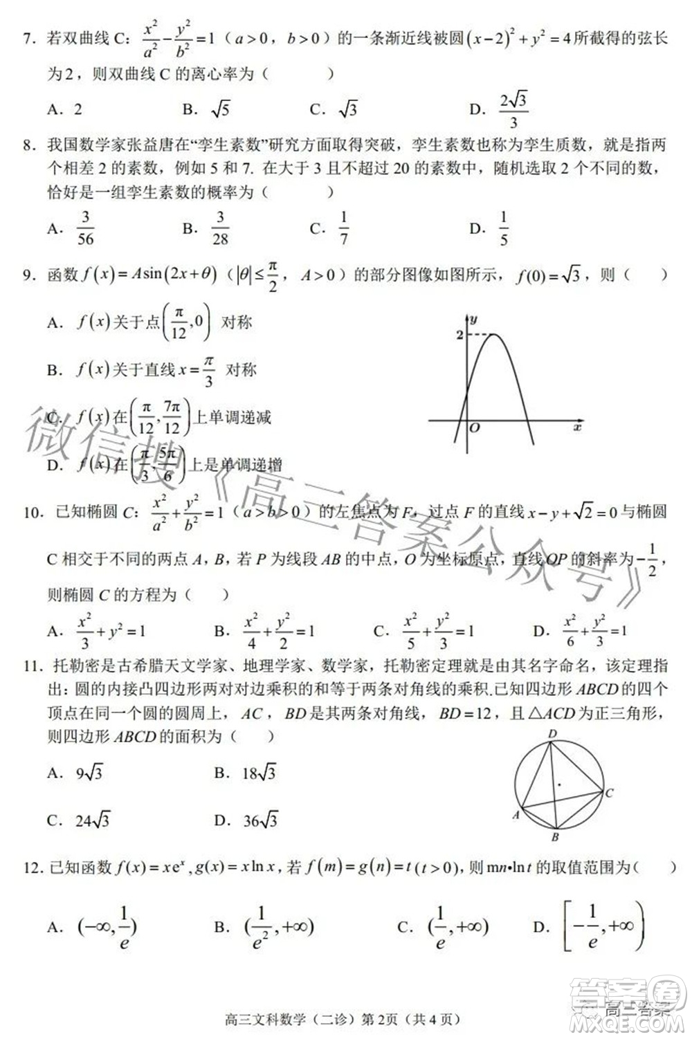 南充市高2022屆高考適應(yīng)性考試二診文科數(shù)學(xué)試題及答案