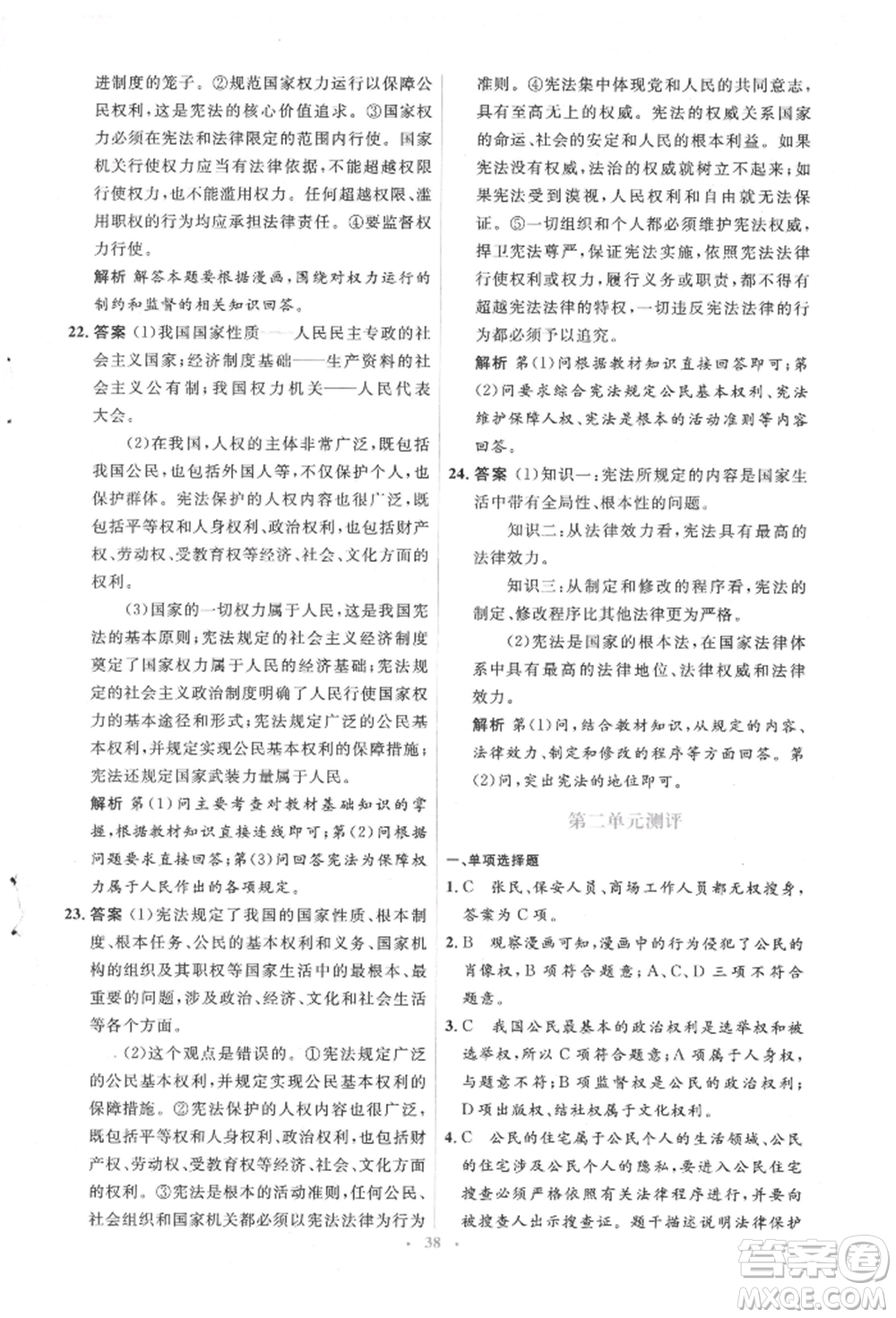 人民教育出版社2022同步解析與測評學(xué)考練八年級下冊道德與法治人教版參考答案