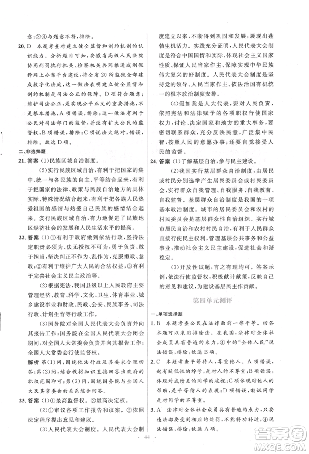 人民教育出版社2022同步解析與測評學(xué)考練八年級下冊道德與法治人教版參考答案