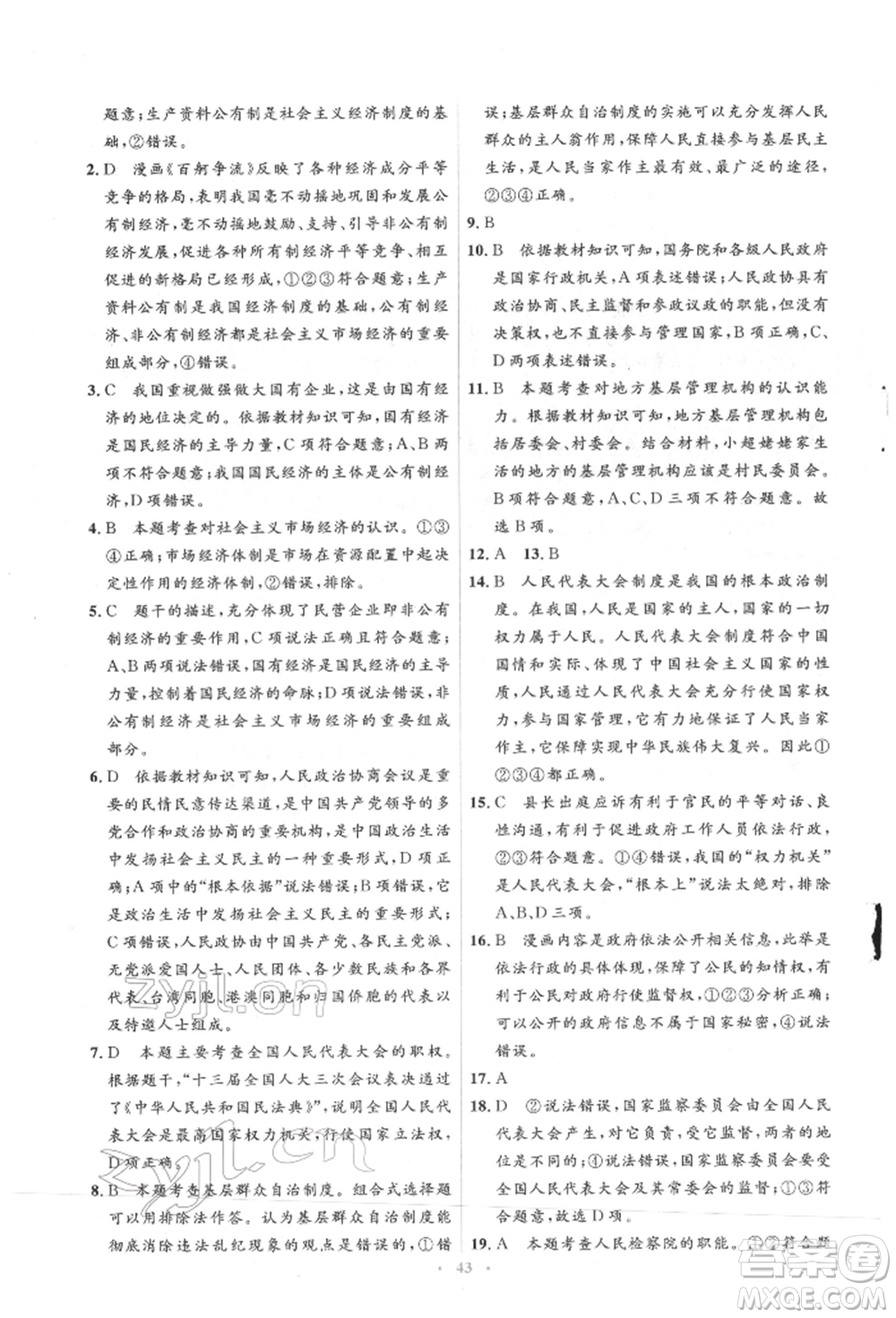 人民教育出版社2022同步解析與測評學(xué)考練八年級下冊道德與法治人教版參考答案