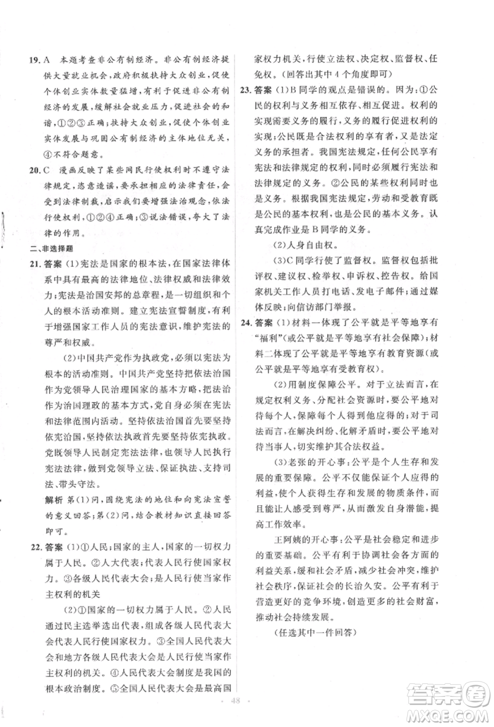 人民教育出版社2022同步解析與測評學(xué)考練八年級下冊道德與法治人教版參考答案