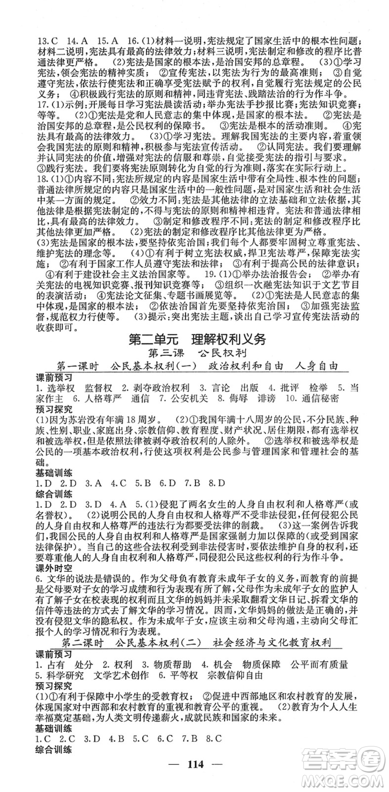 四川大學(xué)出版社2022名校課堂內(nèi)外八年級道德與法治下冊RJ人教版答案