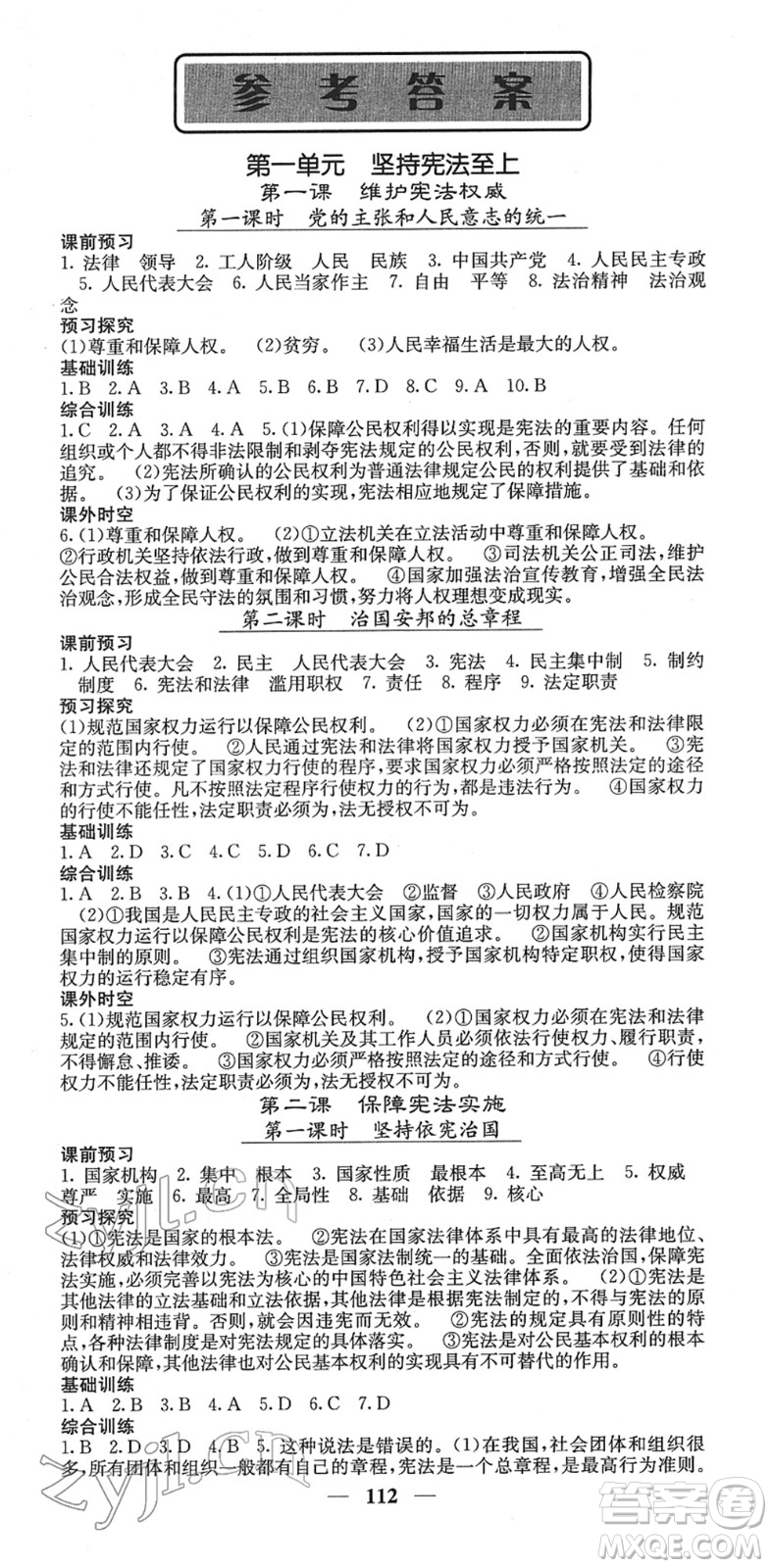 四川大學(xué)出版社2022名校課堂內(nèi)外八年級道德與法治下冊RJ人教版答案