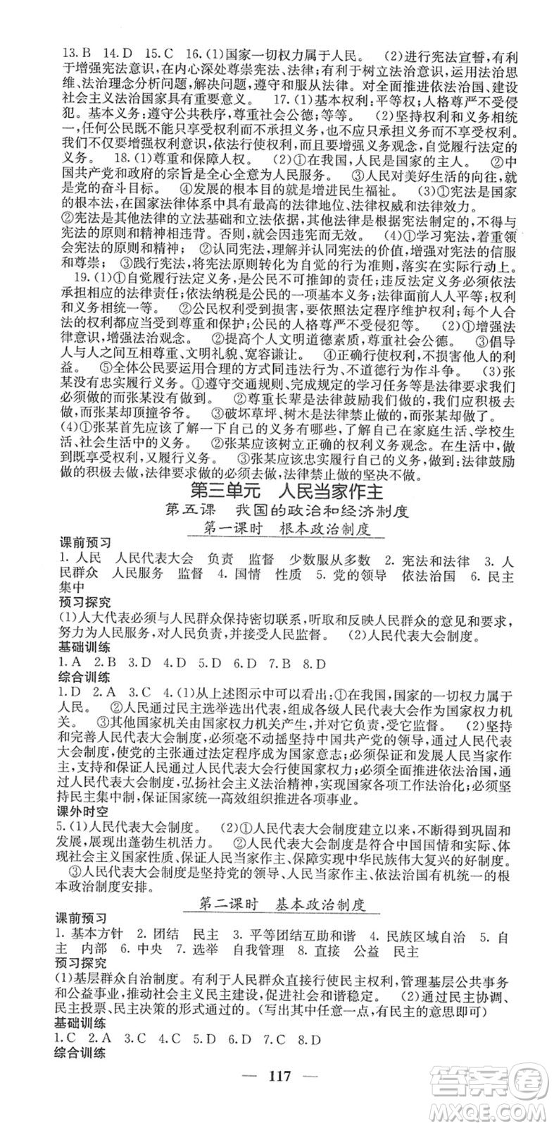 四川大學(xué)出版社2022名校課堂內(nèi)外八年級道德與法治下冊RJ人教版答案