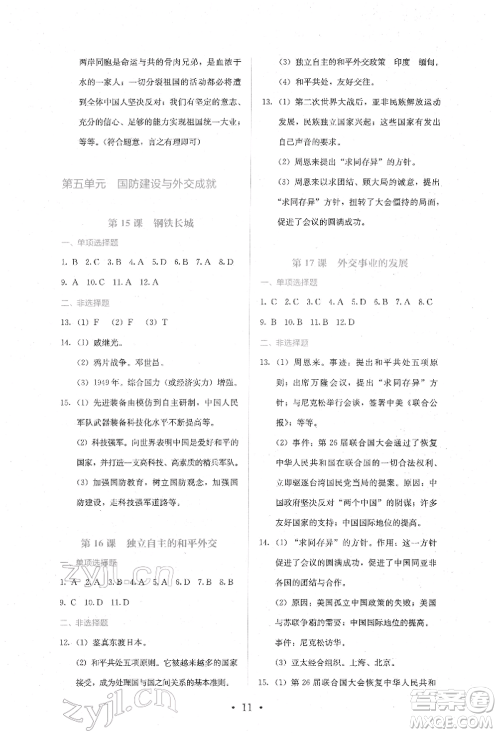 人民教育出版社2022同步解析與測評八年級下冊中國歷史人教版山西專版參考答案