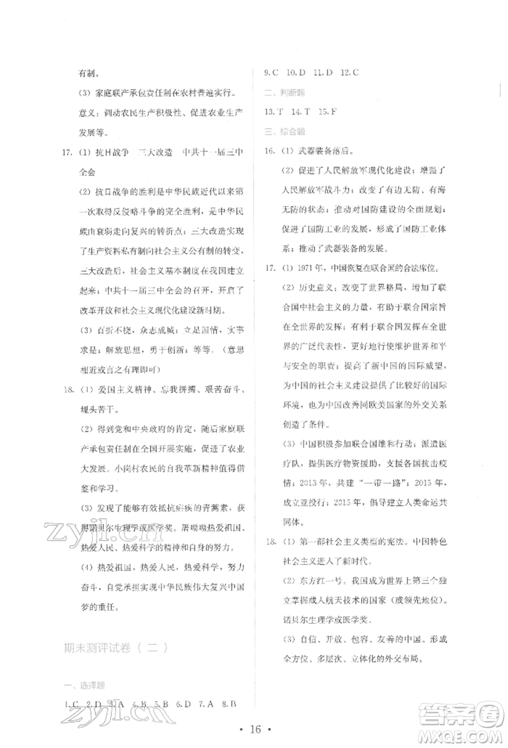 人民教育出版社2022同步解析與測評八年級下冊中國歷史人教版山西專版參考答案