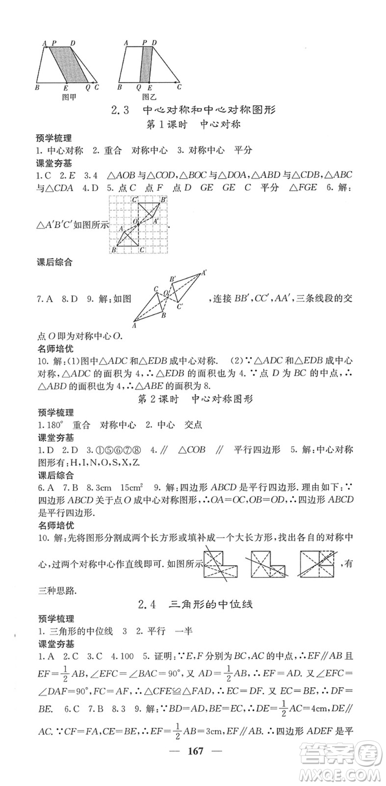 四川大學(xué)出版社2022名校課堂內(nèi)外八年級(jí)數(shù)學(xué)下冊(cè)XJ湘教版答案