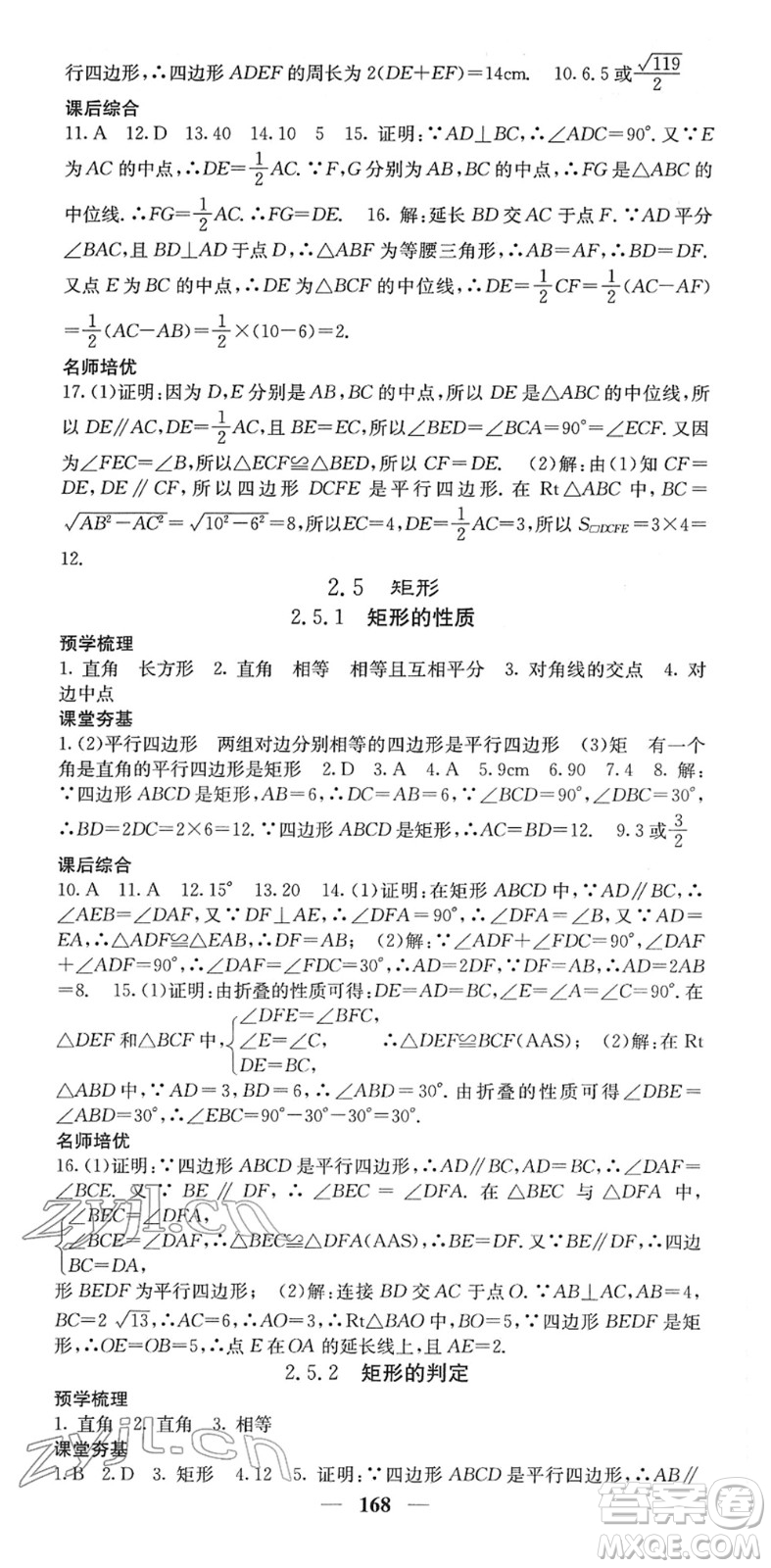 四川大學(xué)出版社2022名校課堂內(nèi)外八年級(jí)數(shù)學(xué)下冊(cè)XJ湘教版答案