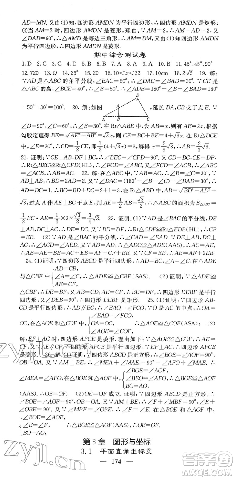 四川大學(xué)出版社2022名校課堂內(nèi)外八年級(jí)數(shù)學(xué)下冊(cè)XJ湘教版答案