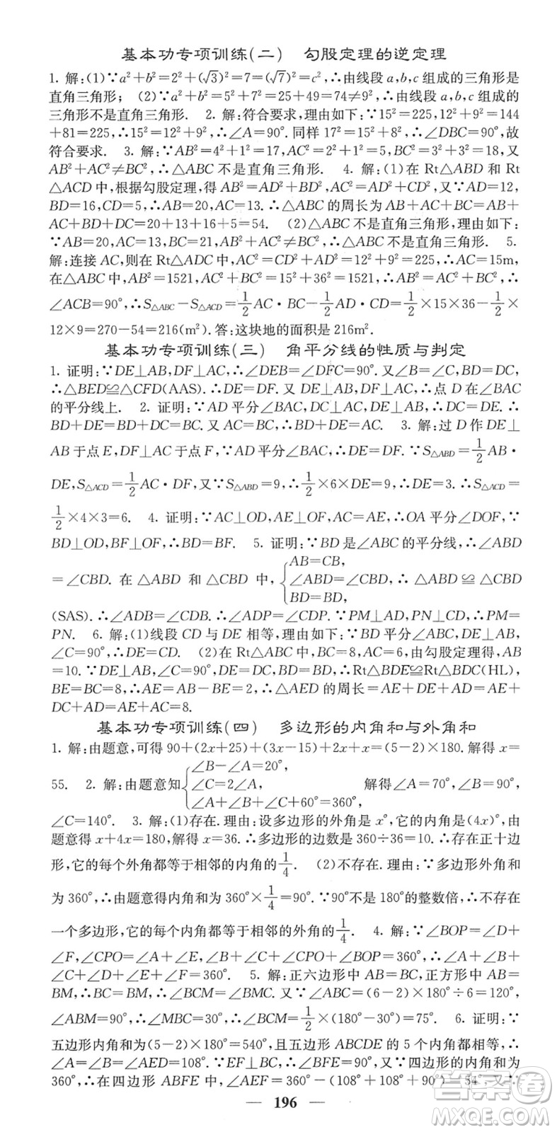 四川大學(xué)出版社2022名校課堂內(nèi)外八年級(jí)數(shù)學(xué)下冊(cè)XJ湘教版答案