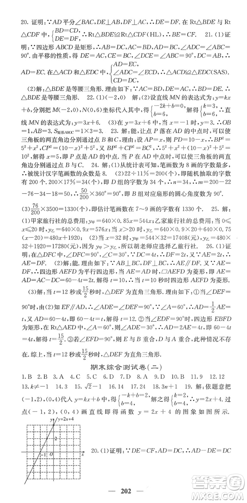 四川大學(xué)出版社2022名校課堂內(nèi)外八年級(jí)數(shù)學(xué)下冊(cè)XJ湘教版答案