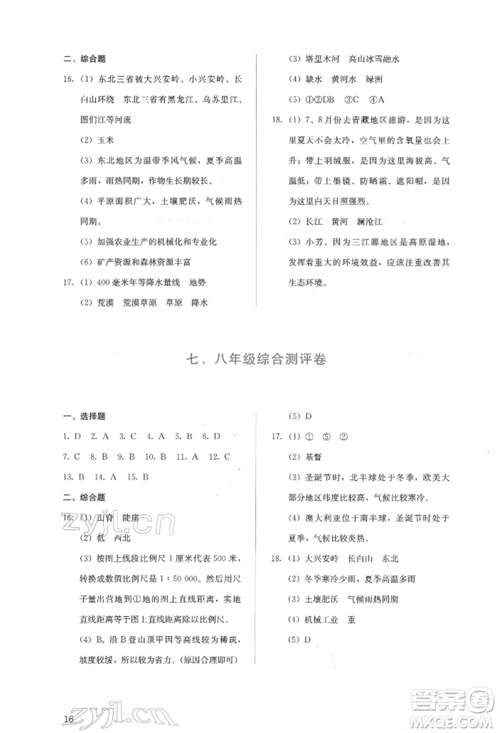 人民教育出版社2022同步解析與測評八年級下冊地理人教版山西專版參考答案