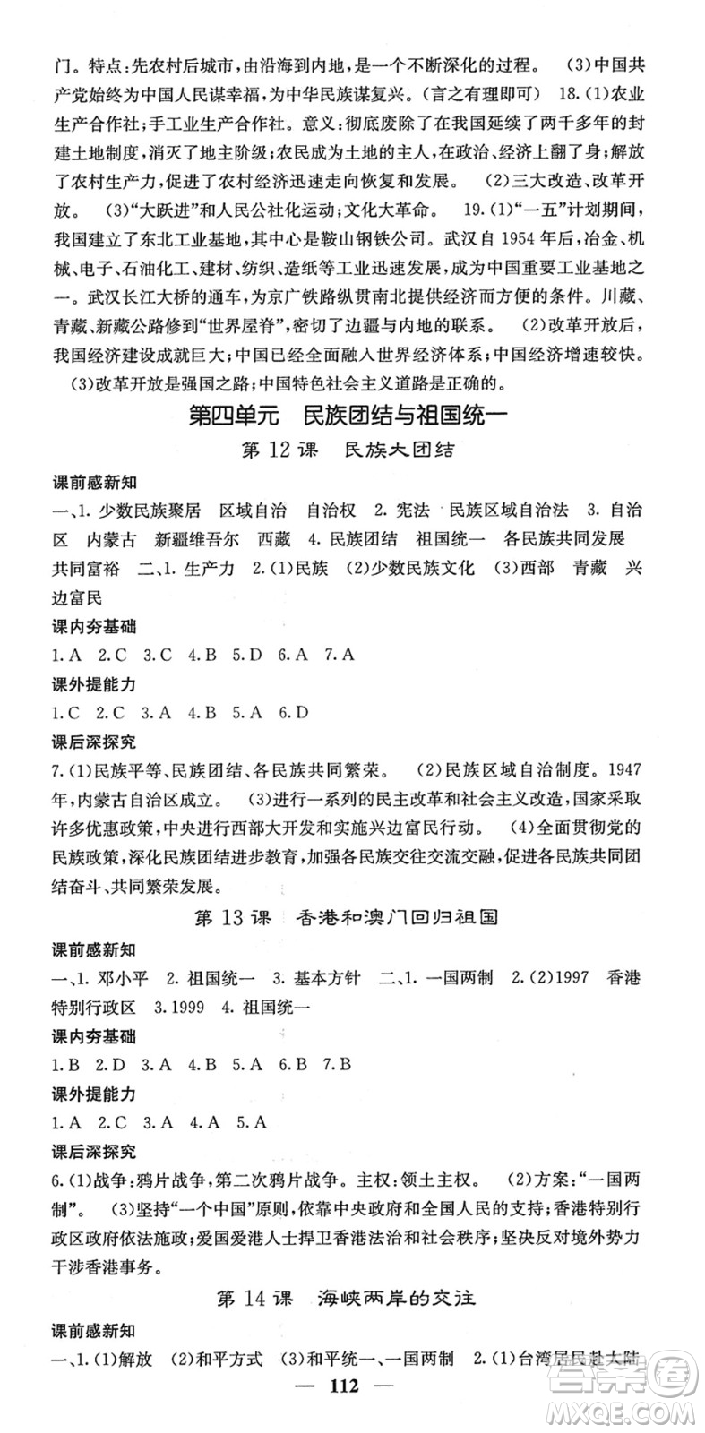 中華地圖學(xué)社2022名校課堂內(nèi)外八年級(jí)歷史下冊(cè)RJ人教版答案