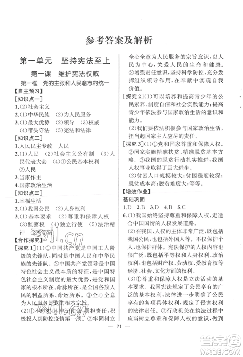 人民教育出版社2022同步解析與測評八年級下冊道德與法治人教版云南專版參考答案