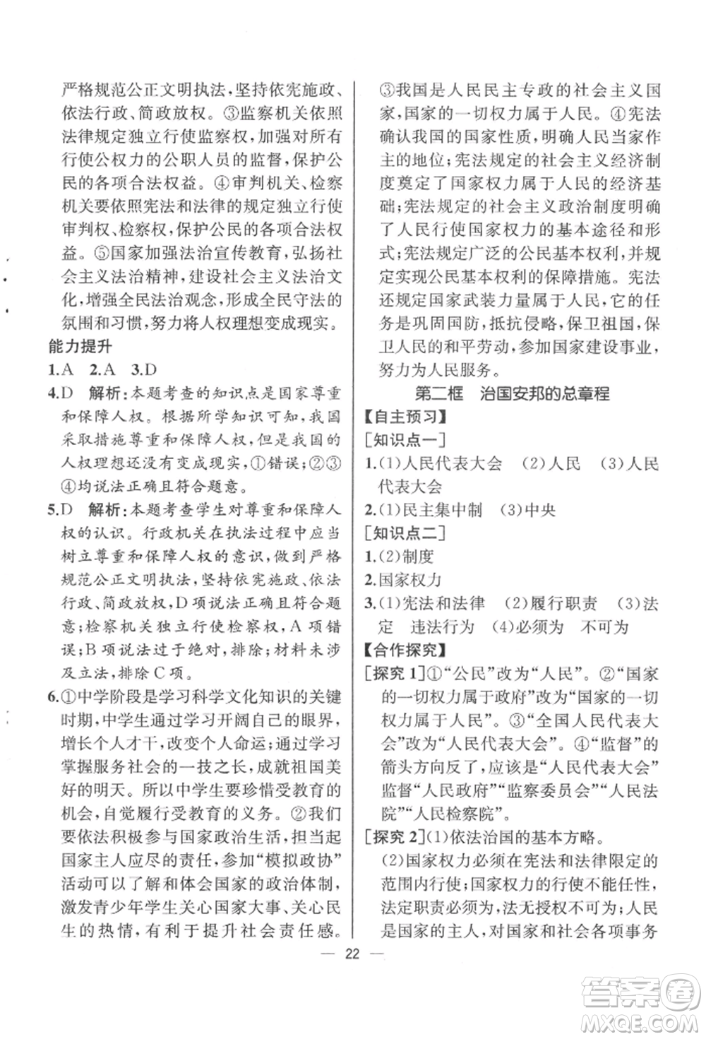 人民教育出版社2022同步解析與測評八年級下冊道德與法治人教版云南專版參考答案