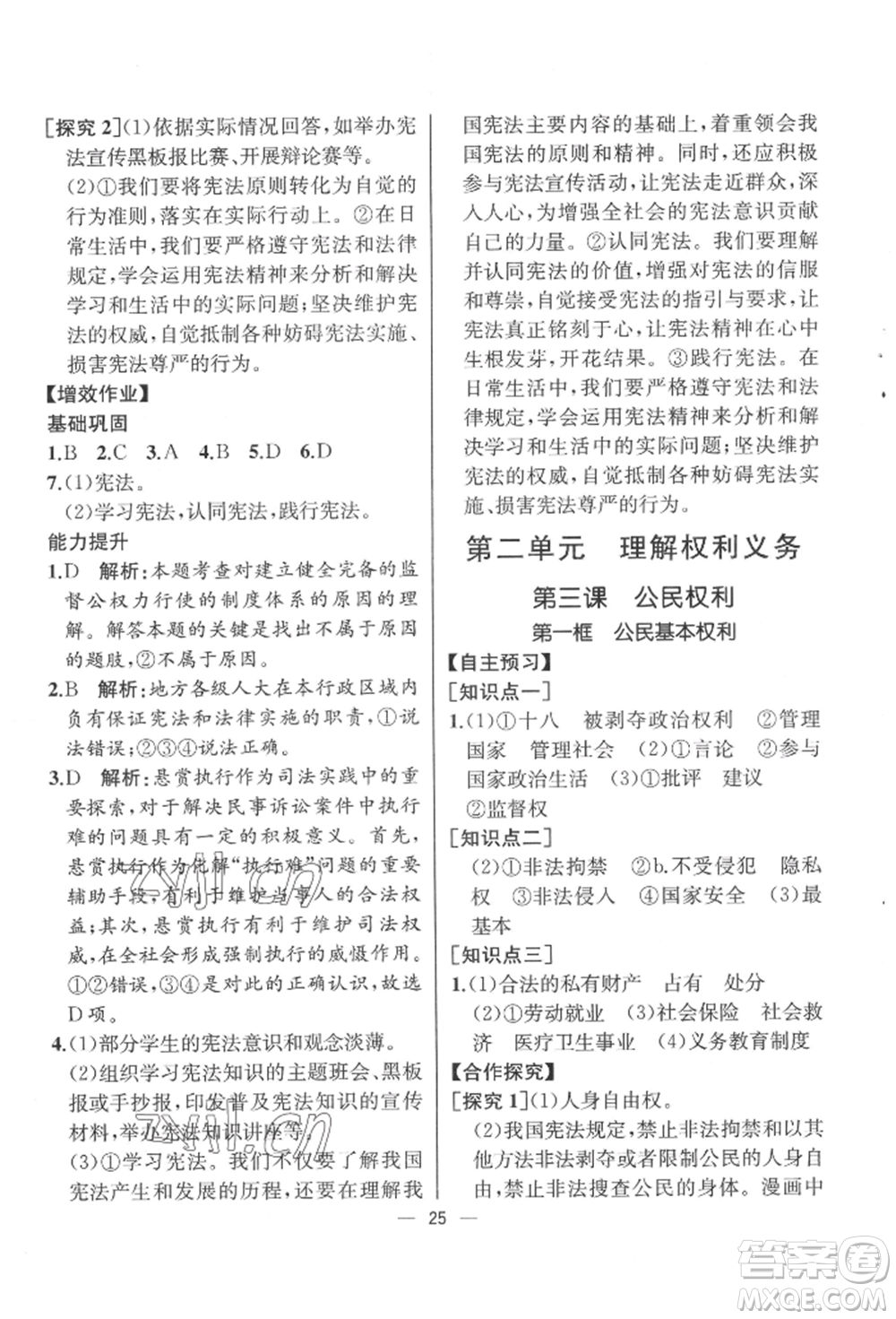 人民教育出版社2022同步解析與測評八年級下冊道德與法治人教版云南專版參考答案