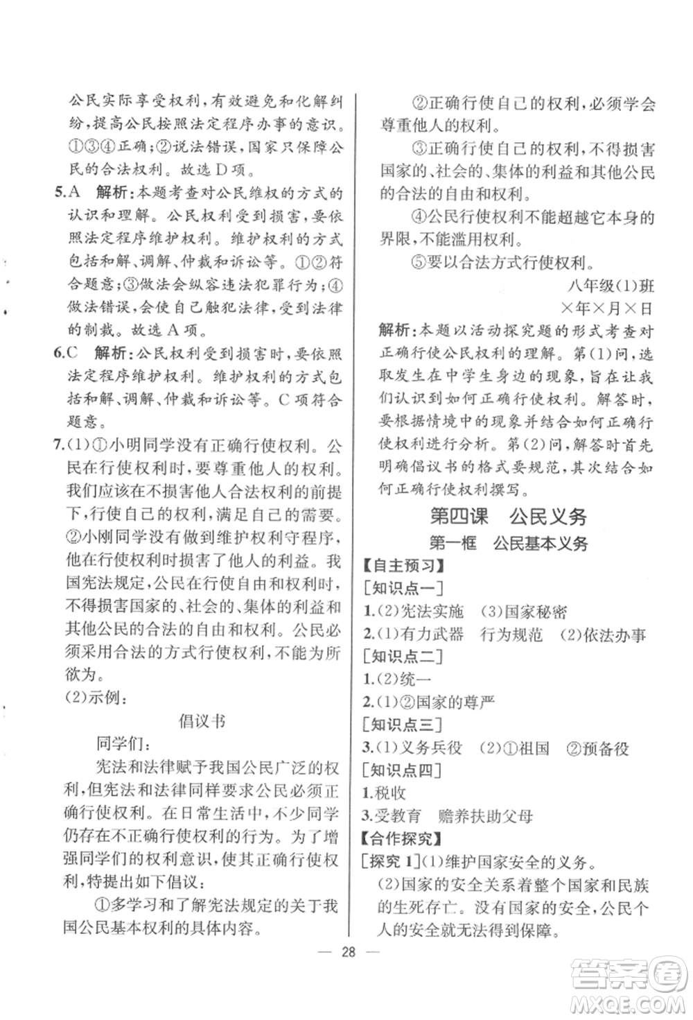 人民教育出版社2022同步解析與測評八年級下冊道德與法治人教版云南專版參考答案