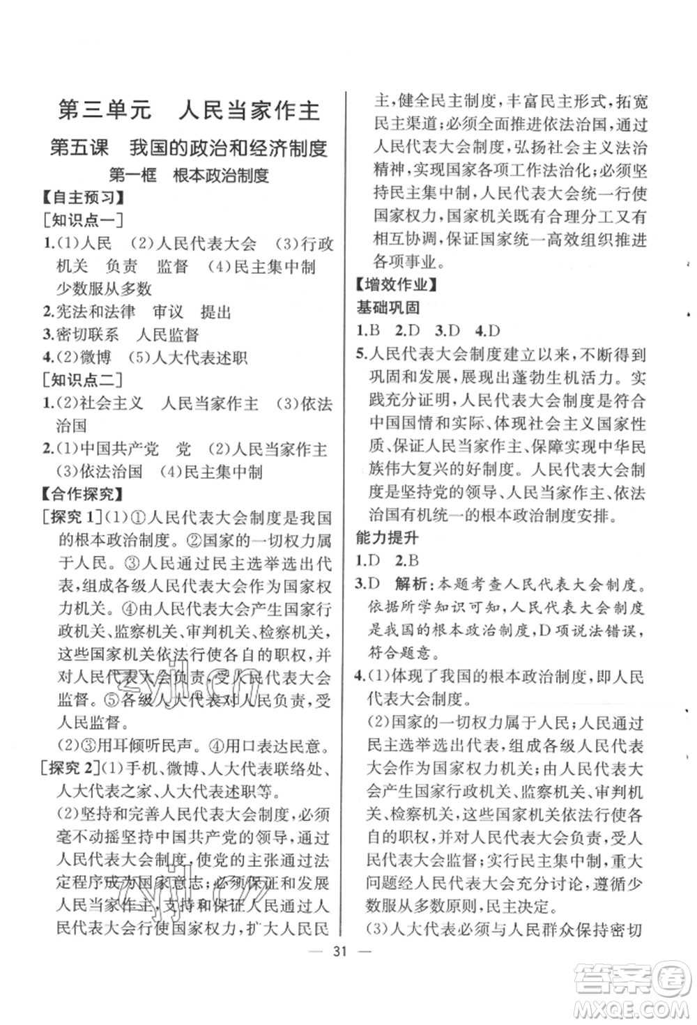 人民教育出版社2022同步解析與測評八年級下冊道德與法治人教版云南專版參考答案