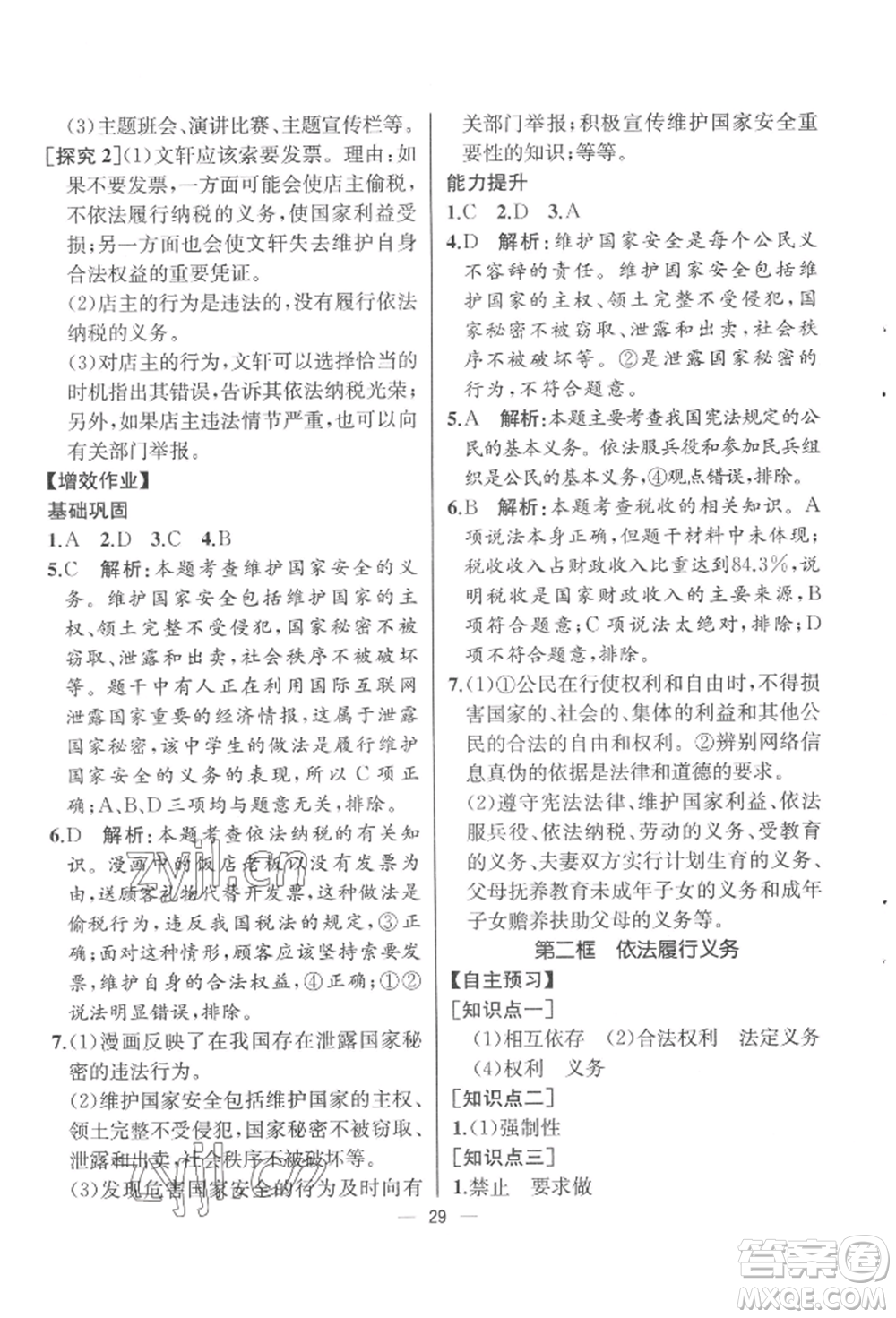 人民教育出版社2022同步解析與測評八年級下冊道德與法治人教版云南專版參考答案