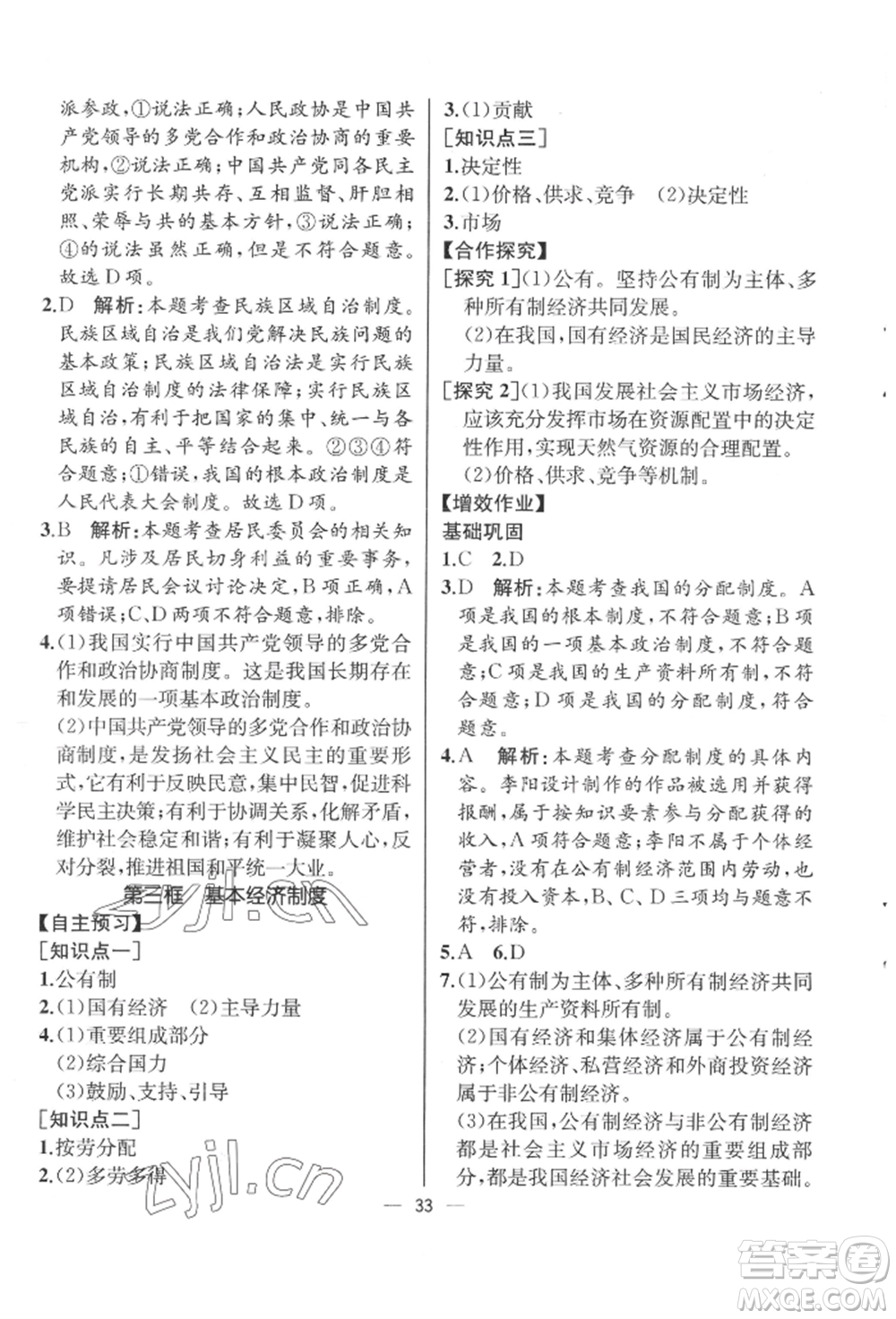 人民教育出版社2022同步解析與測評八年級下冊道德與法治人教版云南專版參考答案