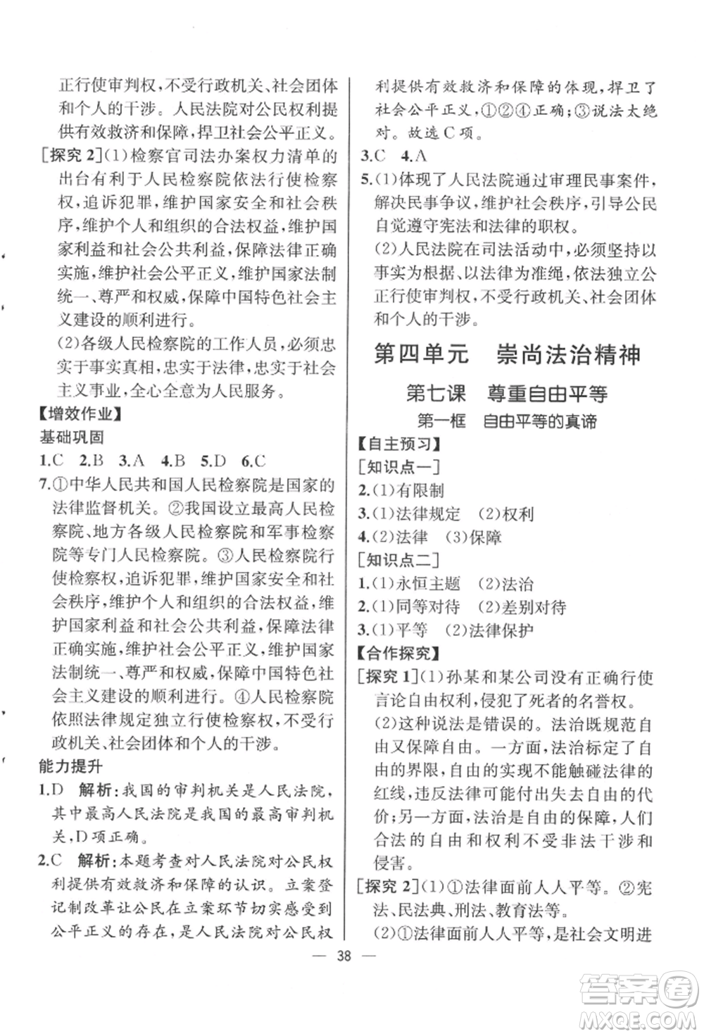 人民教育出版社2022同步解析與測評八年級下冊道德與法治人教版云南專版參考答案