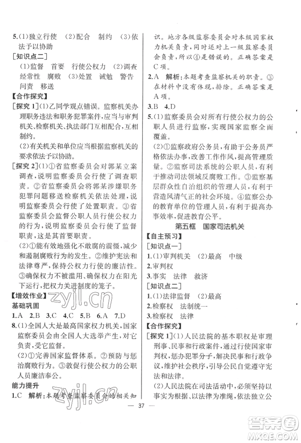 人民教育出版社2022同步解析與測評八年級下冊道德與法治人教版云南專版參考答案