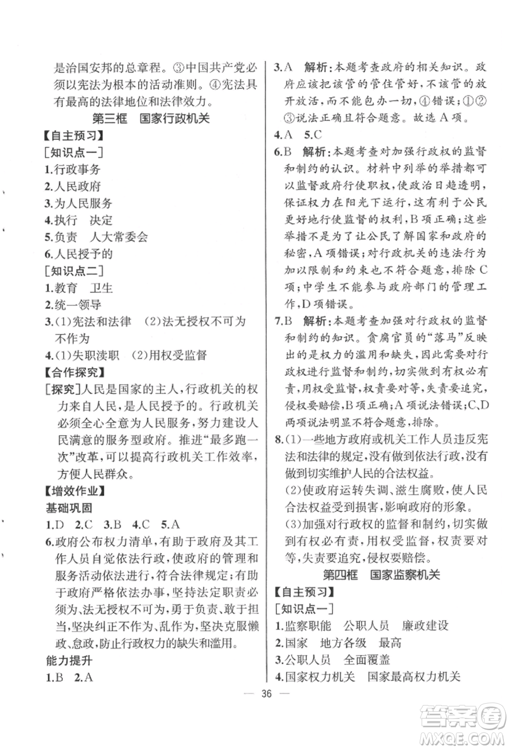 人民教育出版社2022同步解析與測評八年級下冊道德與法治人教版云南專版參考答案