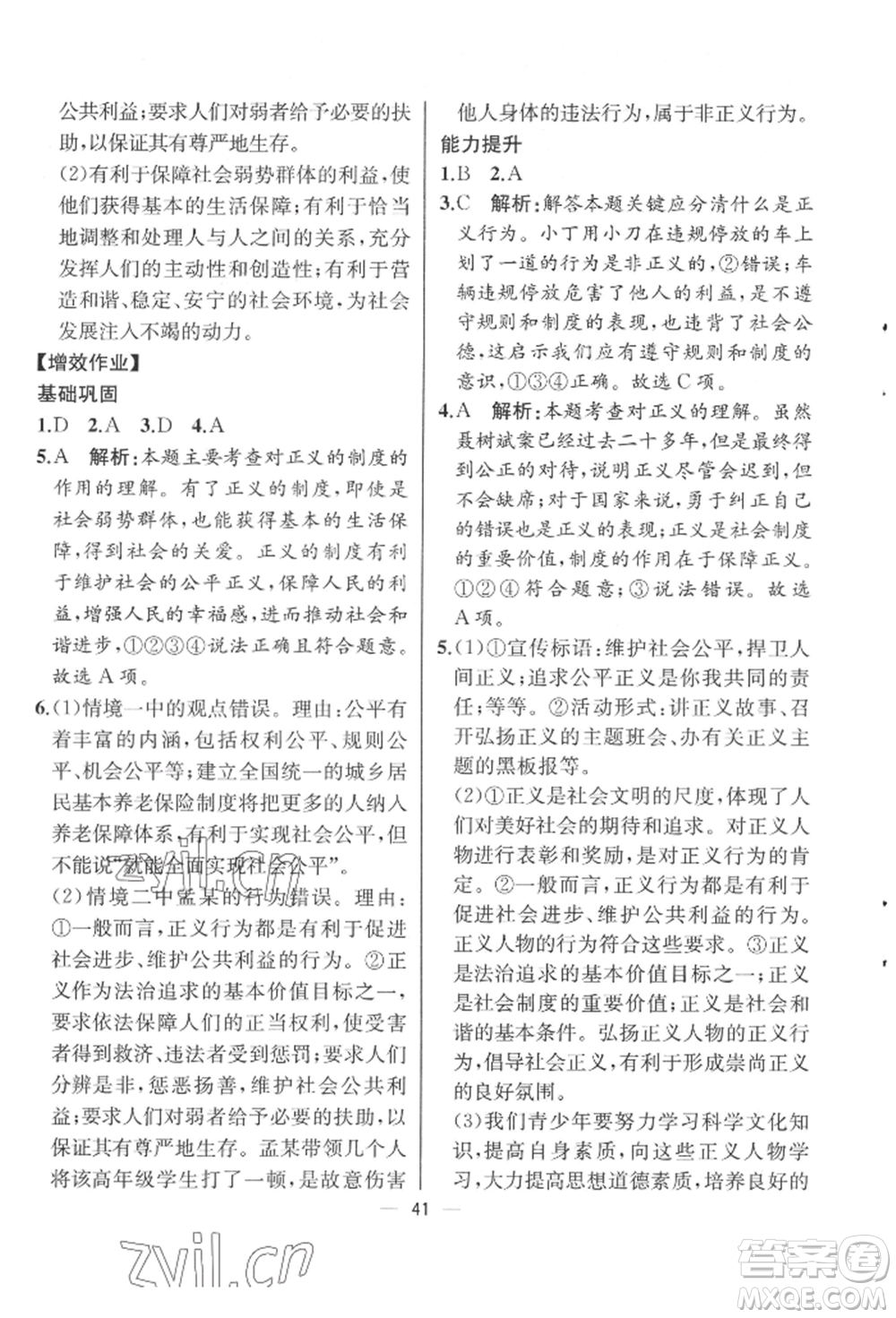 人民教育出版社2022同步解析與測評八年級下冊道德與法治人教版云南專版參考答案