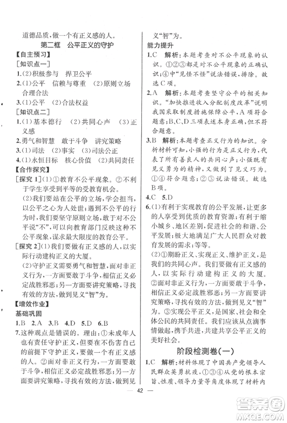 人民教育出版社2022同步解析與測評八年級下冊道德與法治人教版云南專版參考答案