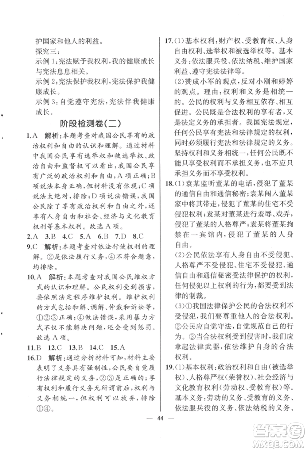 人民教育出版社2022同步解析與測評八年級下冊道德與法治人教版云南專版參考答案