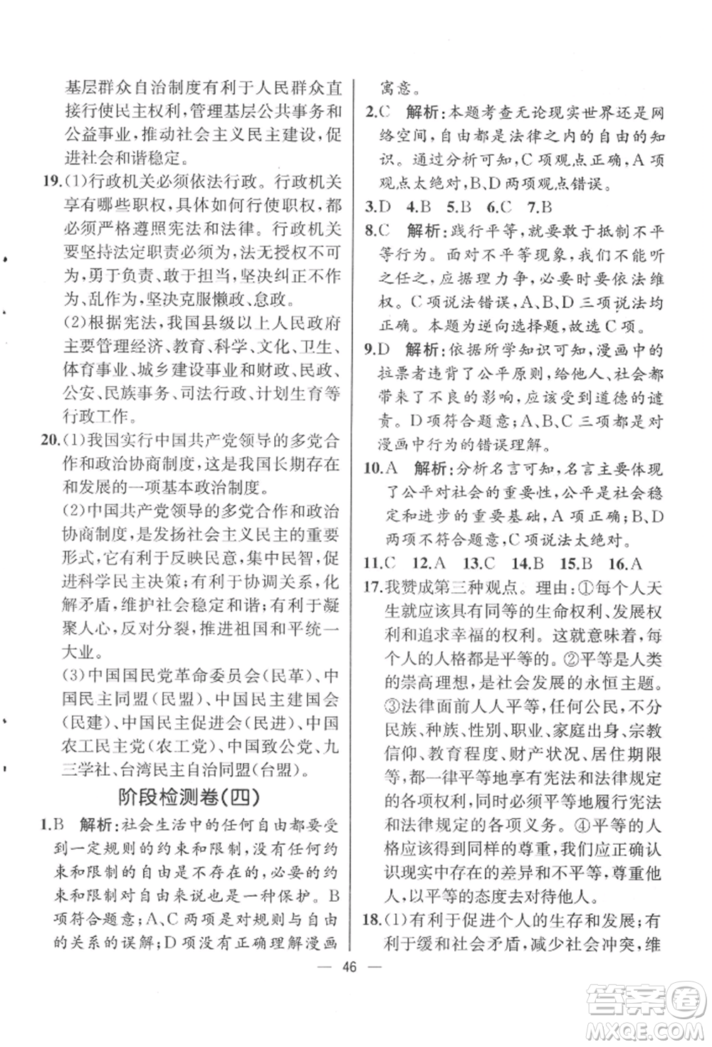 人民教育出版社2022同步解析與測評八年級下冊道德與法治人教版云南專版參考答案