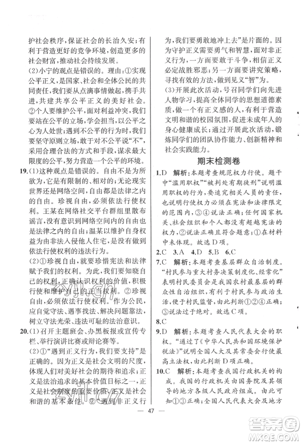 人民教育出版社2022同步解析與測評八年級下冊道德與法治人教版云南專版參考答案