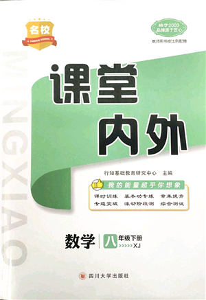 四川大學(xué)出版社2022名校課堂內(nèi)外八年級(jí)數(shù)學(xué)下冊(cè)XJ湘教版答案