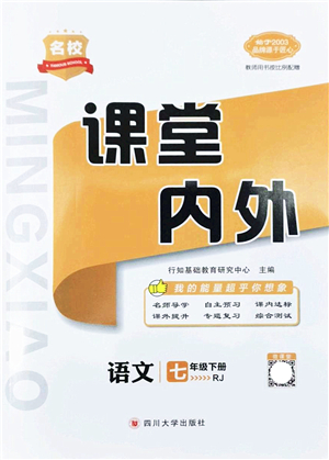 四川大學(xué)出版社2022名校課堂內(nèi)外七年級語文下冊RJ人教版云南專版答案