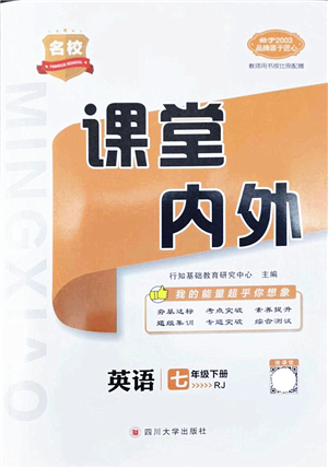 四川大學(xué)出版社2022名校課堂內(nèi)外七年級(jí)英語下冊(cè)RJ人教版安徽專版答案