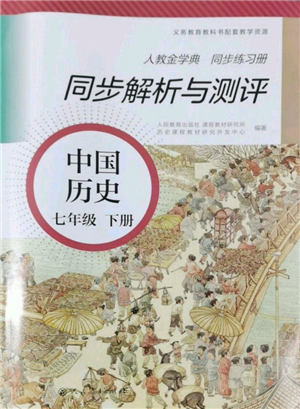 人民教育出版社2022同步解析與測(cè)評(píng)七年級(jí)下冊(cè)中國(guó)歷史人教版山西專(zhuān)版參考答案