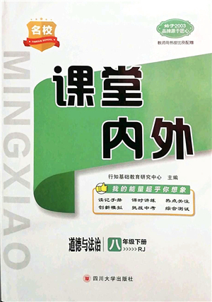 四川大學(xué)出版社2022名校課堂內(nèi)外八年級道德與法治下冊RJ人教版答案