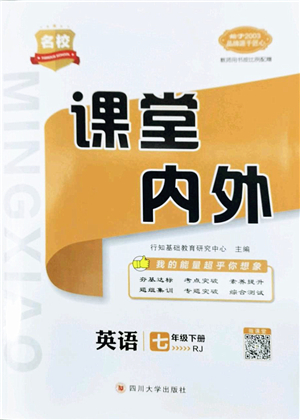 四川大學出版社2022名校課堂內(nèi)外七年級英語下冊RJ人教版云南專版答案