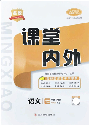 四川大學(xué)出版社2022名校課堂內(nèi)外七年級語文下冊RJ人教版安徽專版答案