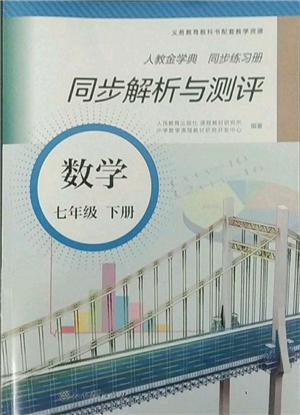 人民教育出版社2022同步解析與測評七年級下冊數(shù)學人教版參考答案