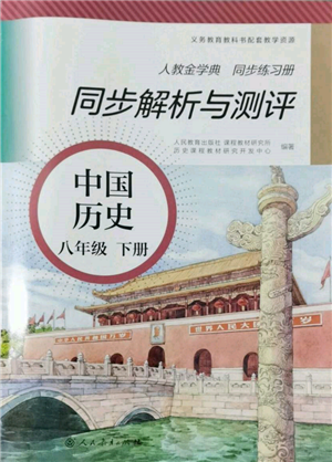 人民教育出版社2022同步解析與測評八年級下冊中國歷史人教版山西專版參考答案