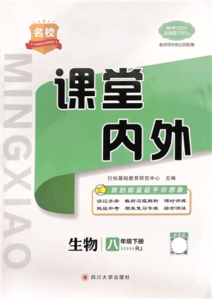 四川大學(xué)出版社2022名校課堂內(nèi)外八年級生物下冊RJ人教版答案