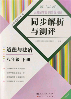 人民教育出版社2022同步解析與測評八年級下冊道德與法治人教版云南專版參考答案