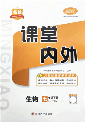 四川大學(xué)出版社2022名校課堂內(nèi)外七年級生物下冊RJ人教版答案