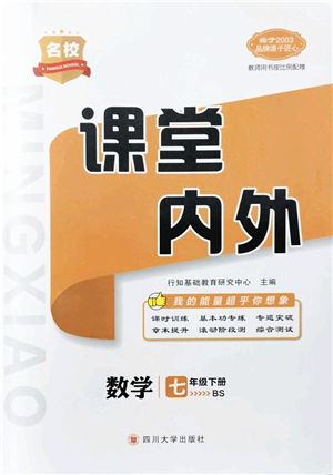 四川大學出版社2022名校課堂內外七年級數(shù)學下冊BS北師版青島專版答案