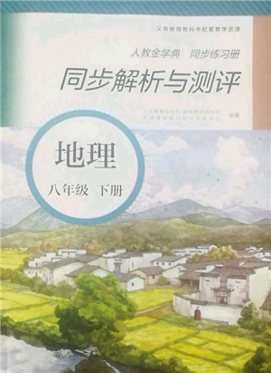 人民教育出版社2022同步解析與測評八年級下冊地理人教版山西專版參考答案