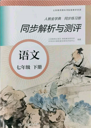 人民教育出版社2022同步解析與測(cè)評(píng)七年級(jí)下冊(cè)語文人教版參考答案