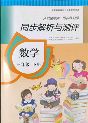 人民教育出版社2022同步解析與測評三年級下冊數(shù)學(xué)人教版參考答案