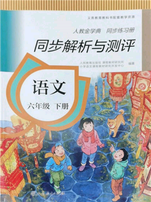 人民教育出版社2022同步解析與測(cè)評(píng)六年級(jí)下冊(cè)語(yǔ)文人教版參考答案