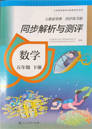 人民教育出版社2022同步解析與測評五年級下冊數(shù)學(xué)人教版參考答案